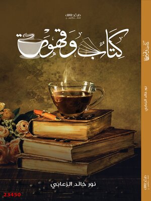 cover image of كتاب وقهوة